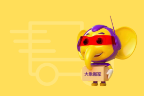 周围的搬家公司哪家强？给大象搬家，您的不二选择