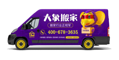 搬家公司哪家可靠？大象搬家值得信赖！